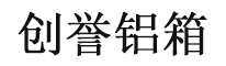 常州創(chuàng)譽(yù)鋁箱有限公司